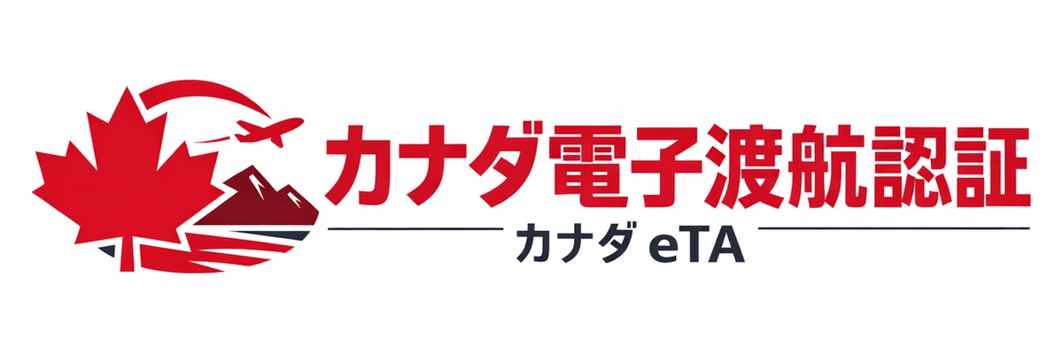 カナダ電子渡航認証ガイド Logo